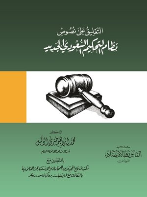cover image of التعليق على نصوص نظام التحكيم السعودي الجديد